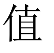 Иероглиф 值