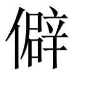Иероглиф 僻