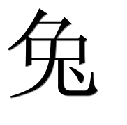 Иероглиф 兔