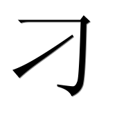 Иероглиф 刁