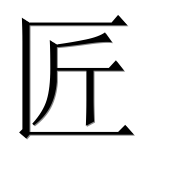 Иероглиф 匠