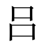 Иероглиф 吕