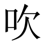 Иероглиф 吹