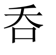 Иероглиф 呑