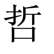 Иероглиф 哲