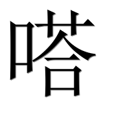 Иероглиф 嗒