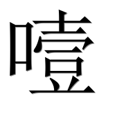 Иероглиф 噎