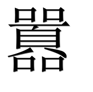 Иероглиф 囂