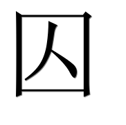 Иероглиф 囚