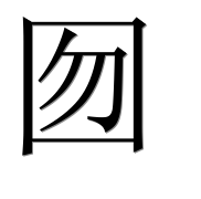 Иероглиф 囫