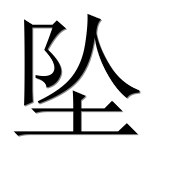 Иероглиф 坠