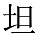 Иероглиф 坦