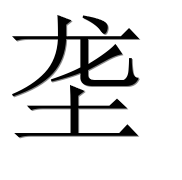 Иероглиф 垄