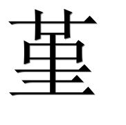 Иероглиф 堇