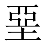 Иероглиф 堊