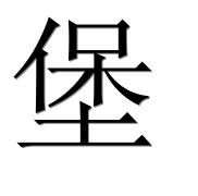 Иероглиф 堡