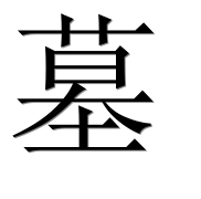 Иероглиф 墓