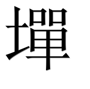 Иероглиф 墠