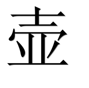 Иероглиф 壶