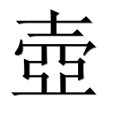 Иероглиф 壺