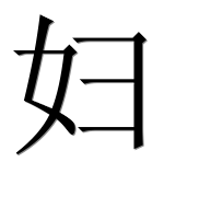 Иероглиф 妇