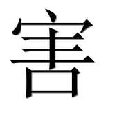 Иероглиф 害