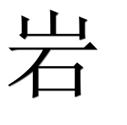 Иероглиф 岩