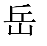 Иероглиф 岳