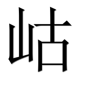 Иероглиф 岵