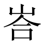 Иероглиф 峇