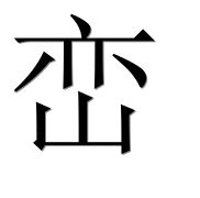 Иероглиф 峦