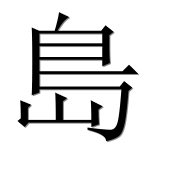 Иероглиф 島