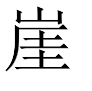 Иероглиф 崖