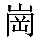 Иероглиф 崗