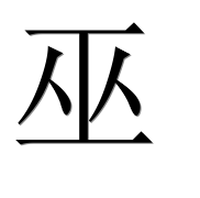 Иероглиф 巫