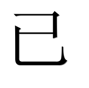 Иероглиф 已