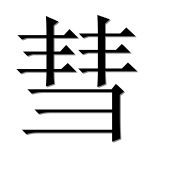 Иероглиф 彗