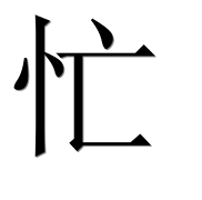 Иероглиф 忙