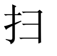 Иероглиф 扫