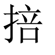 Иероглиф 掊