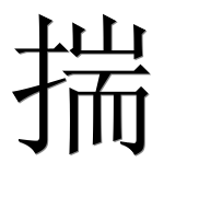 Иероглиф 揣