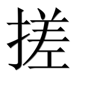 Иероглиф 搓