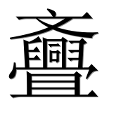 Иероглиф 斖