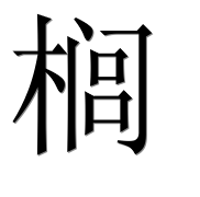 Иероглиф 榈