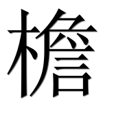 Иероглиф 檐