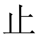 Иероглиф 止