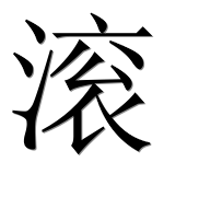 Иероглиф 滚