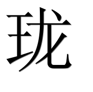 Иероглиф 珑