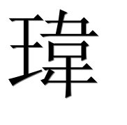 Иероглиф 瑋