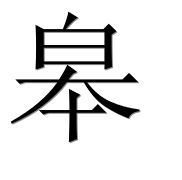 Иероглиф 皋